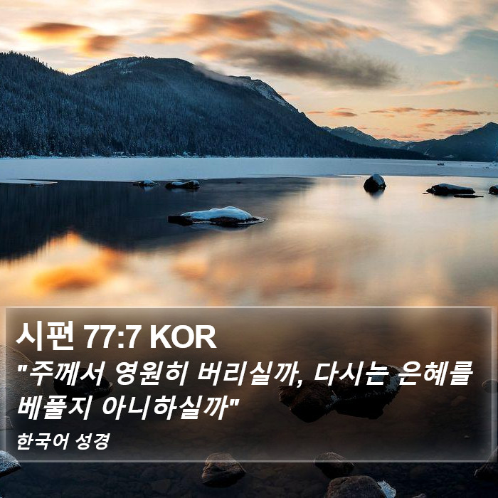 시편 77:7 KOR Bible Study