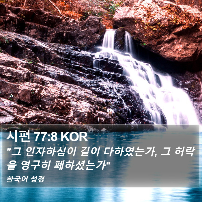 시편 77:8 KOR Bible Study