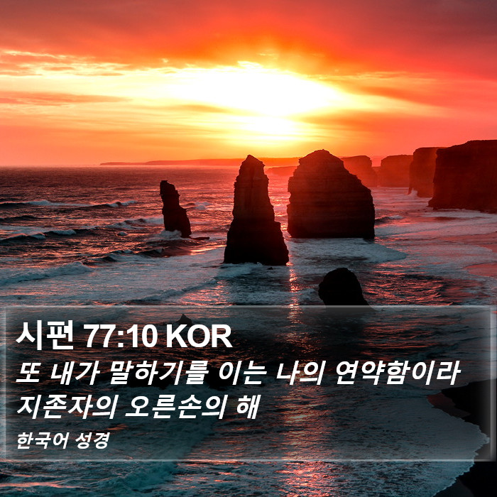 시편 77:10 KOR Bible Study