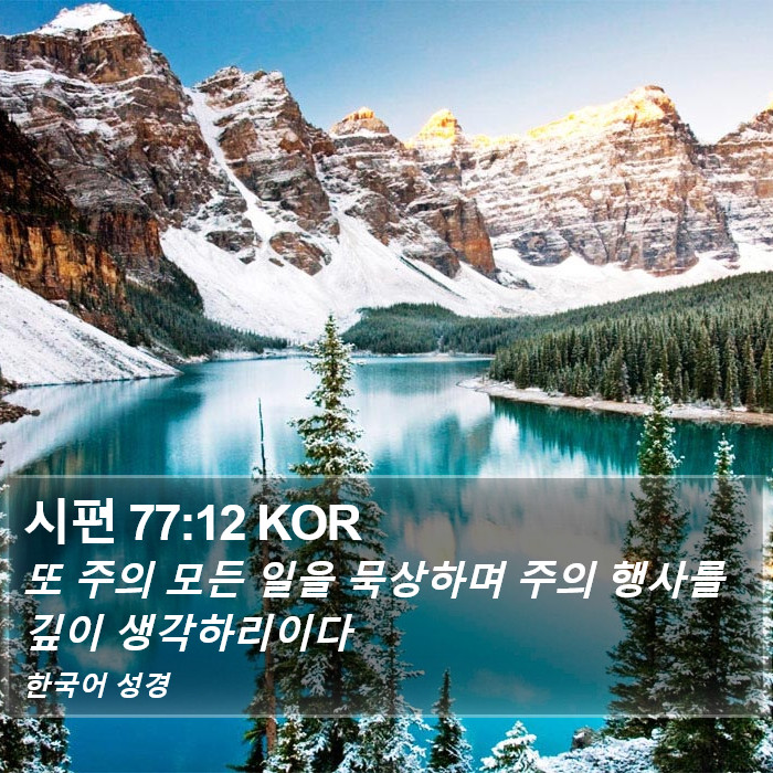 시편 77:12 KOR Bible Study