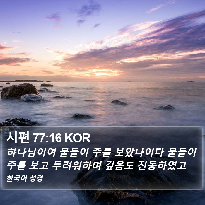 시편 77:16 KOR Bible Study