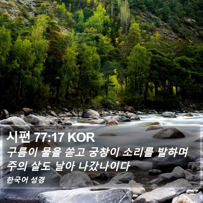 시편 77:17 KOR Bible Study