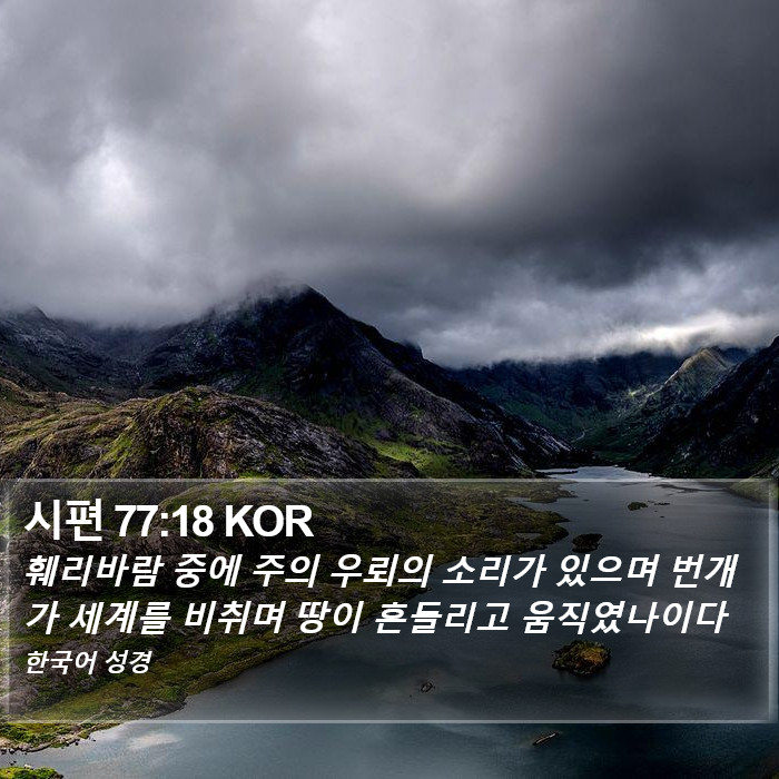 시편 77:18 KOR Bible Study