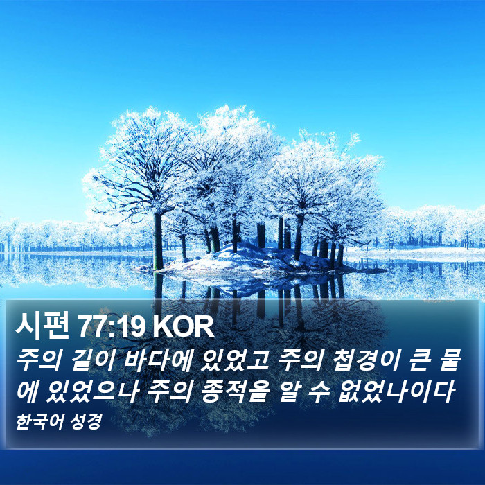 시편 77:19 KOR Bible Study