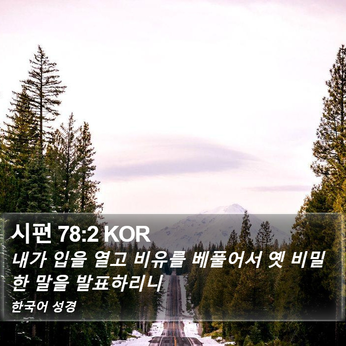 시편 78:2 KOR Bible Study