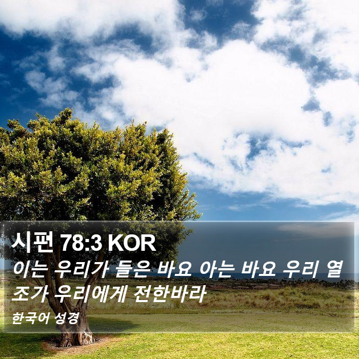 시편 78:3 KOR Bible Study