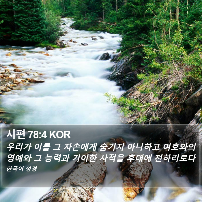 시편 78:4 KOR Bible Study