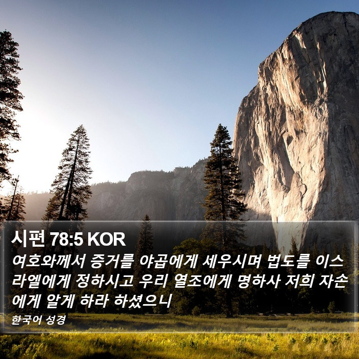 시편 78:5 KOR Bible Study