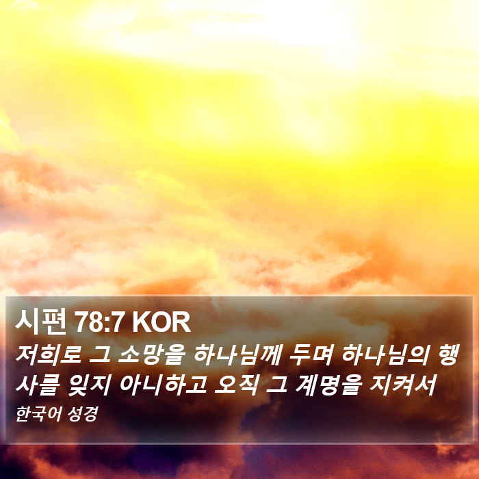 시편 78:7 KOR Bible Study