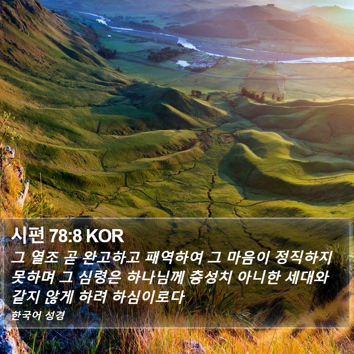 시편 78:8 KOR Bible Study