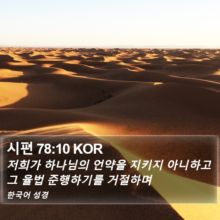 시편 78:10 KOR Bible Study