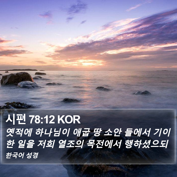 시편 78:12 KOR Bible Study