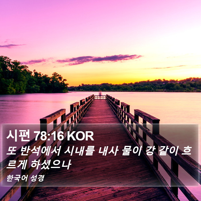 시편 78:16 KOR Bible Study