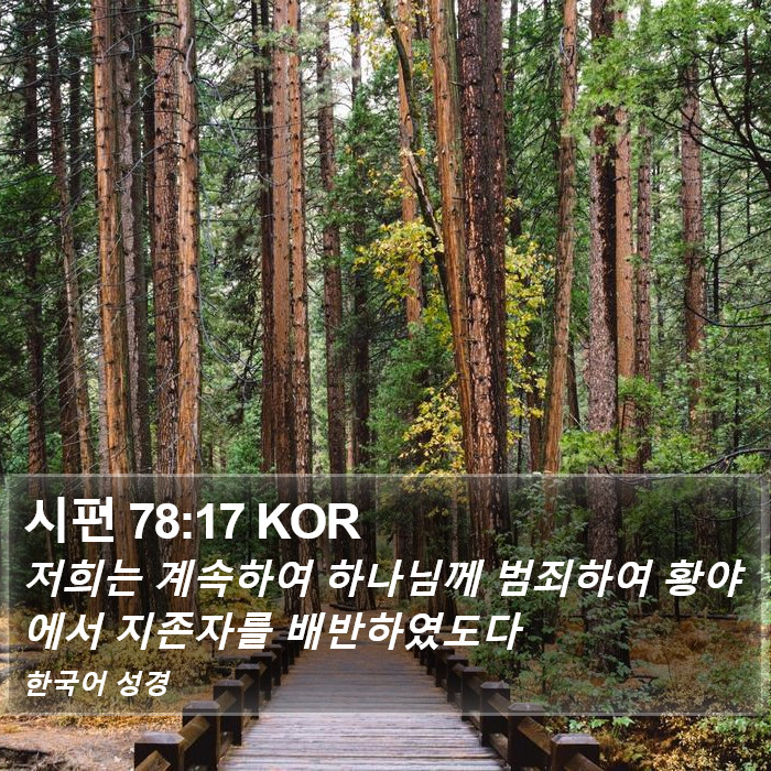 시편 78:17 KOR Bible Study