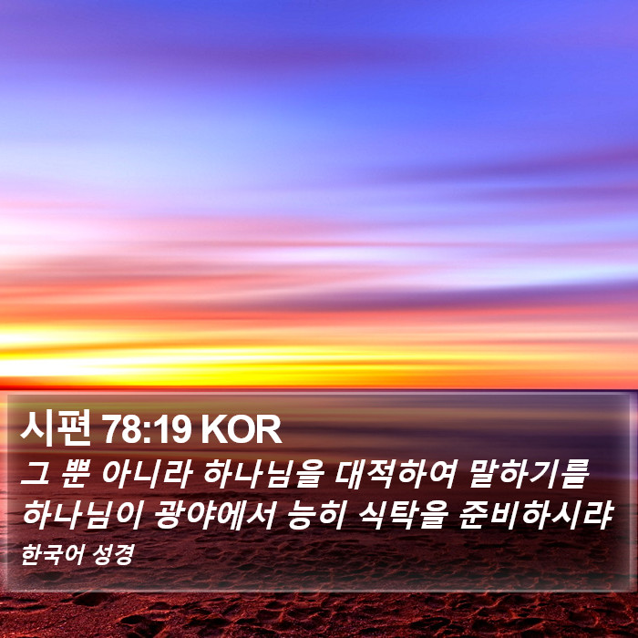 시편 78:19 KOR Bible Study