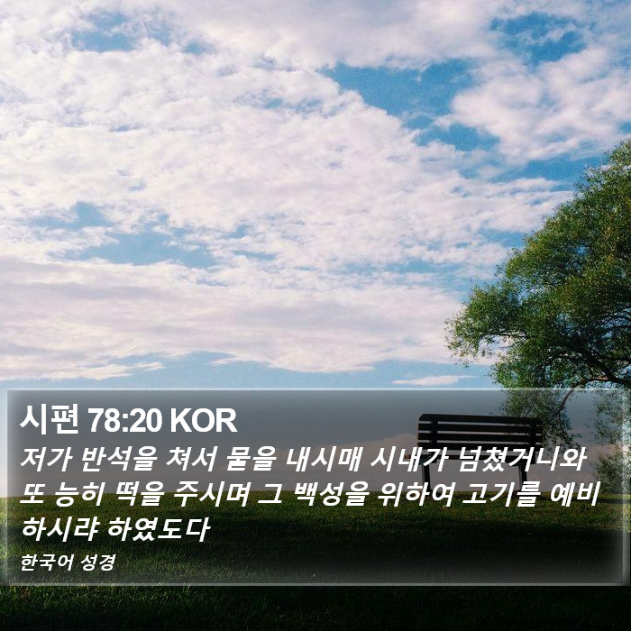 시편 78:20 KOR Bible Study