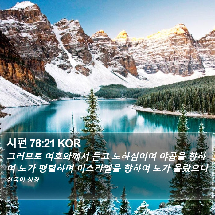 시편 78:21 KOR Bible Study