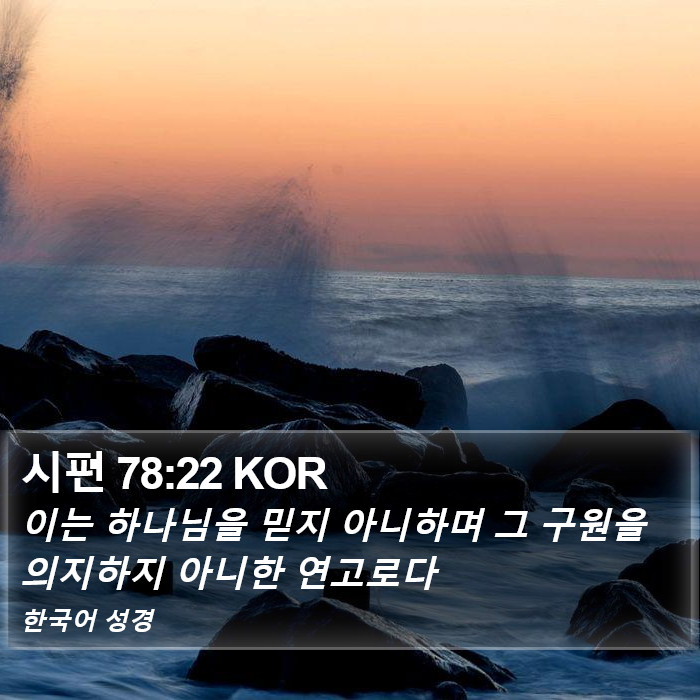 시편 78:22 KOR Bible Study