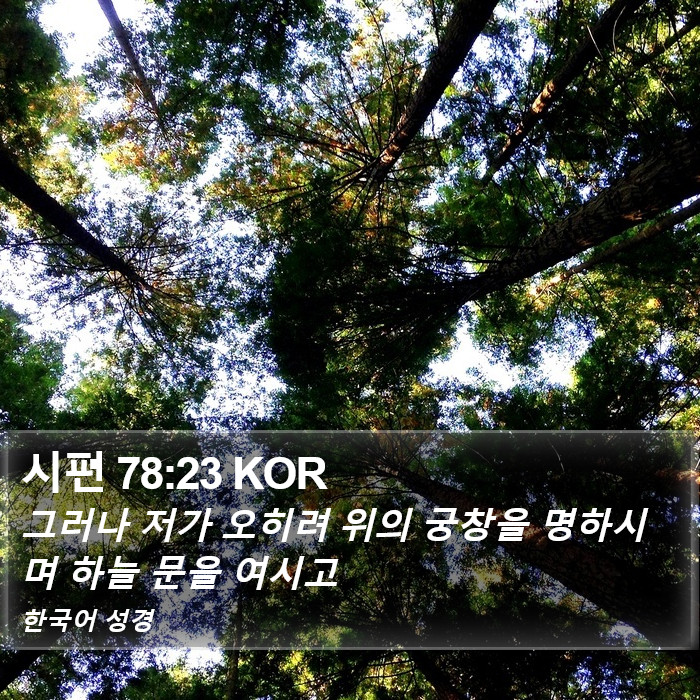 시편 78:23 KOR Bible Study