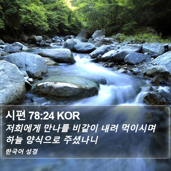 시편 78:24 KOR Bible Study