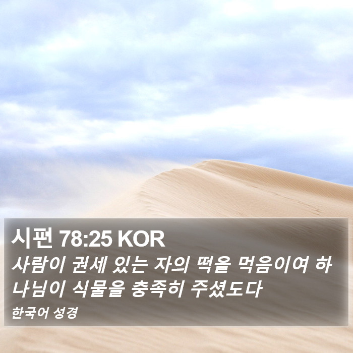 시편 78:25 KOR Bible Study