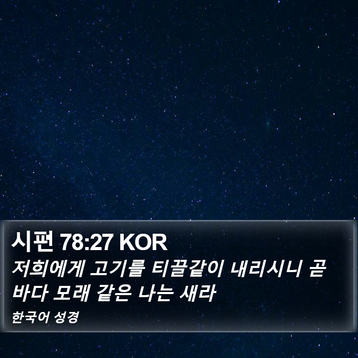 시편 78:27 KOR Bible Study