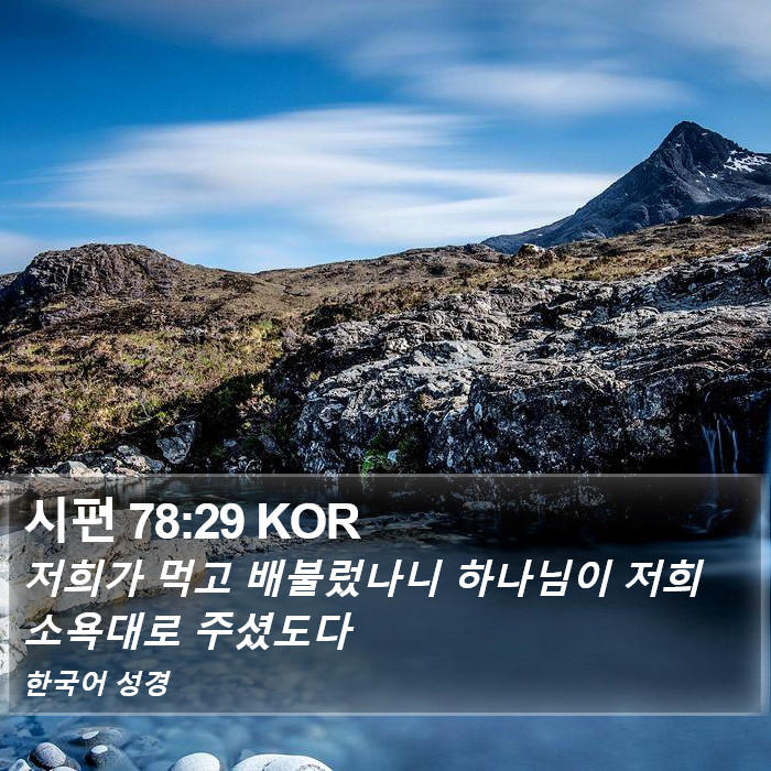 시편 78:29 KOR Bible Study