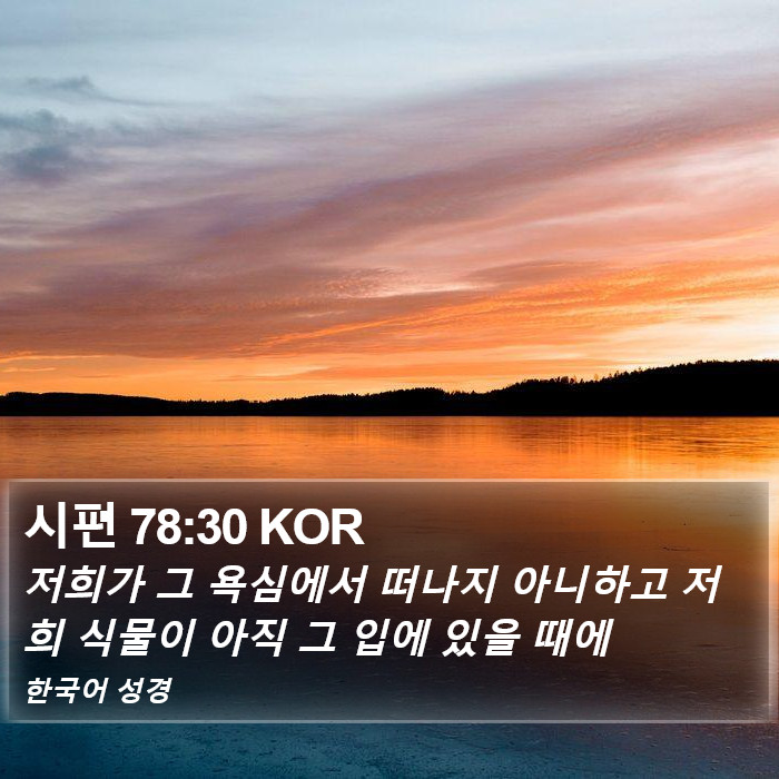 시편 78:30 KOR Bible Study