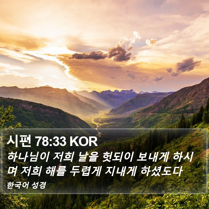 시편 78:33 KOR Bible Study