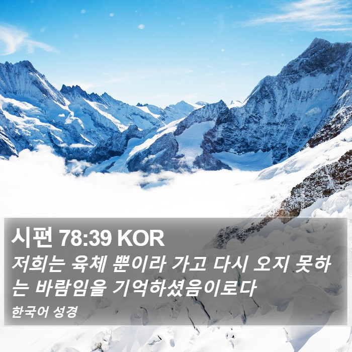 시편 78:39 KOR Bible Study