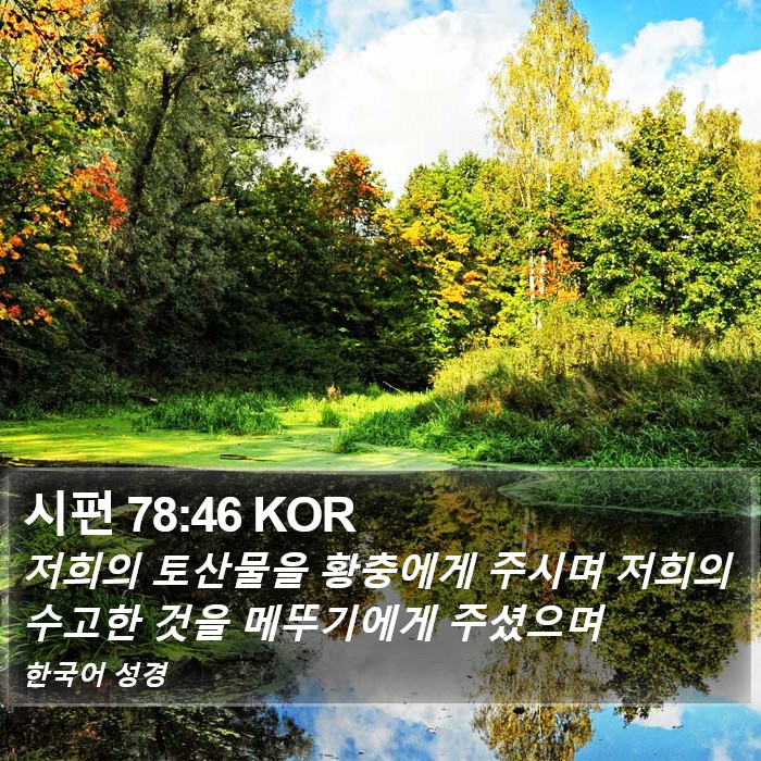 시편 78:46 KOR Bible Study