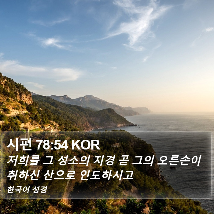 시편 78:54 KOR Bible Study