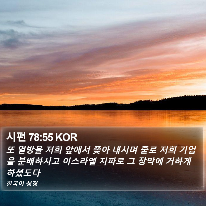 시편 78:55 KOR Bible Study