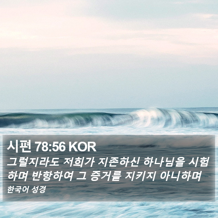 시편 78:56 KOR Bible Study