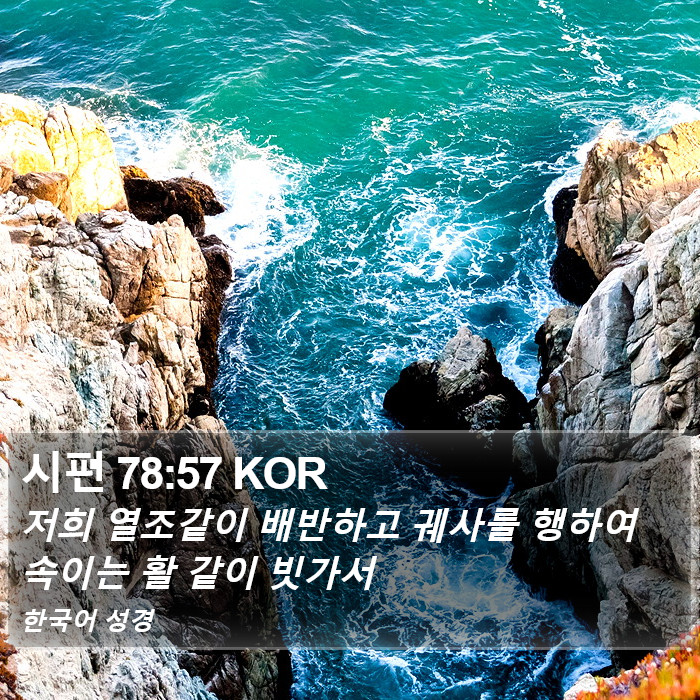 시편 78:57 KOR Bible Study