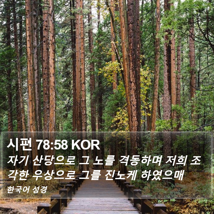 시편 78:58 KOR Bible Study