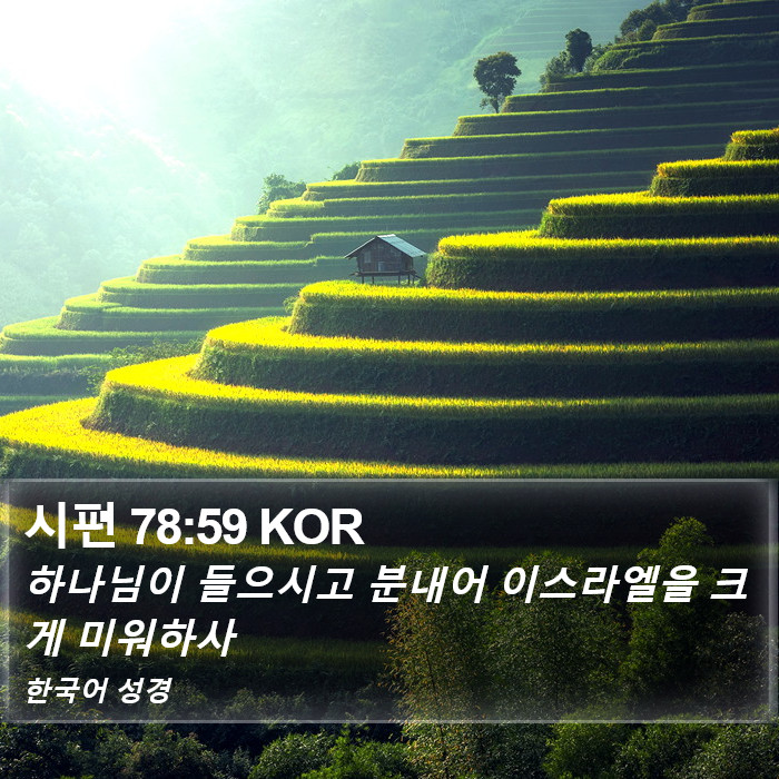 시편 78:59 KOR Bible Study