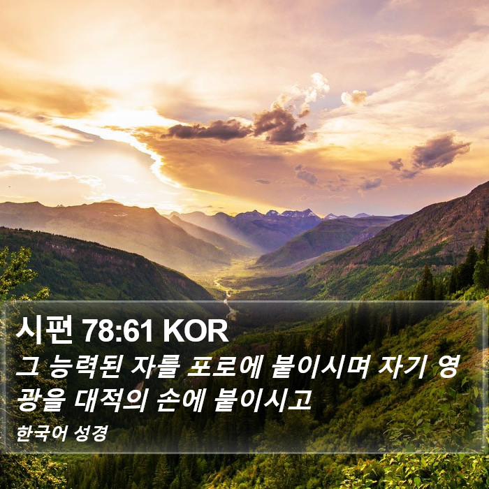 시편 78:61 KOR Bible Study