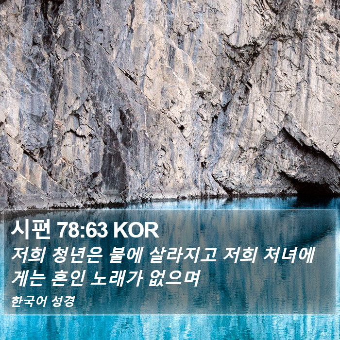 시편 78:63 KOR Bible Study