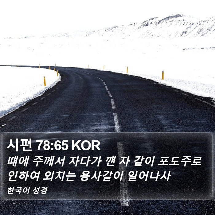 시편 78:65 KOR Bible Study