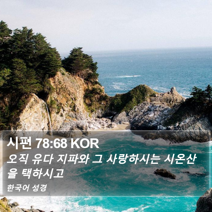 시편 78:68 KOR Bible Study