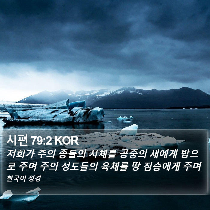 시편 79:2 KOR Bible Study