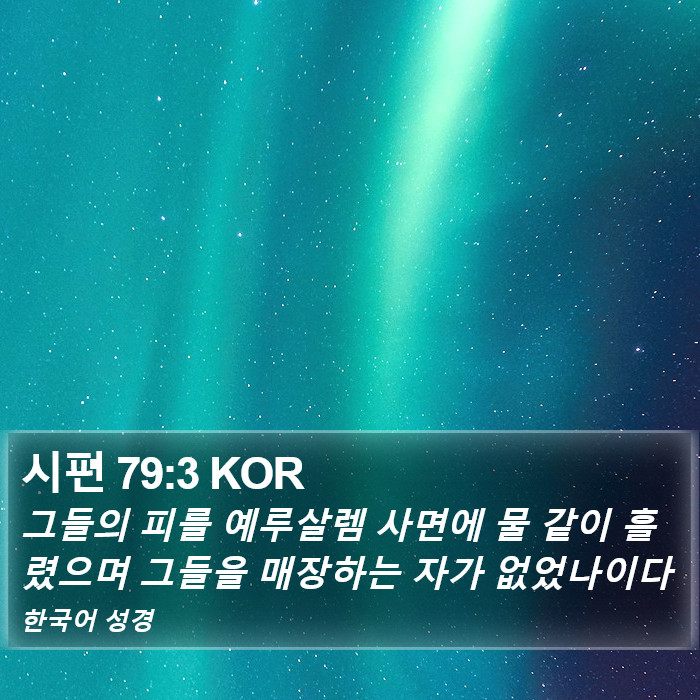 시편 79:3 KOR Bible Study