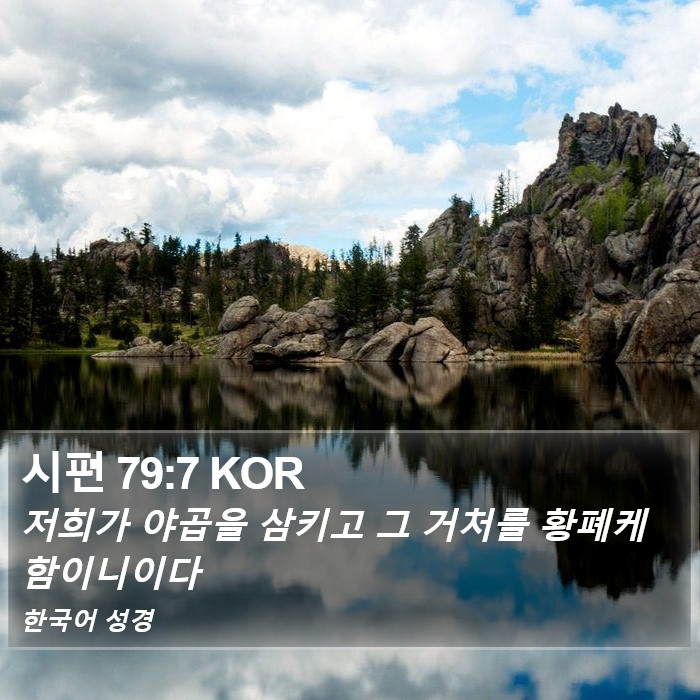 시편 79:7 KOR Bible Study