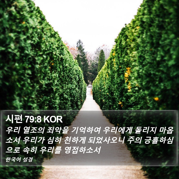 시편 79:8 KOR Bible Study