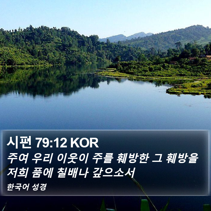 시편 79:12 KOR Bible Study