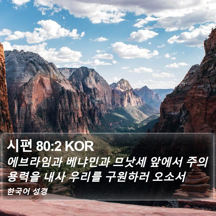 시편 80:2 KOR Bible Study