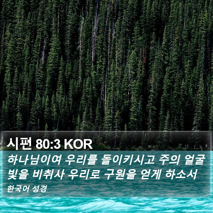 시편 80:3 KOR Bible Study