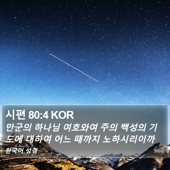 시편 80:4 KOR Bible Study