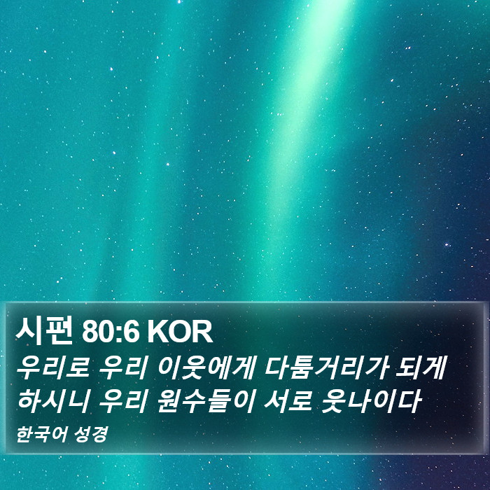 시편 80:6 KOR Bible Study